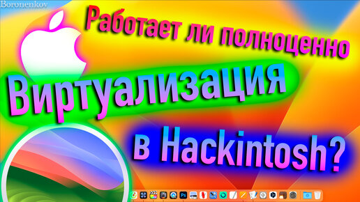 РАБОТАЕТ ЛИ ПОЛНОЦЕННО ВИРТУАЛИЗАЦИЯ В HACKINTOSH? - ALEXEY BORONENKOV | 4K