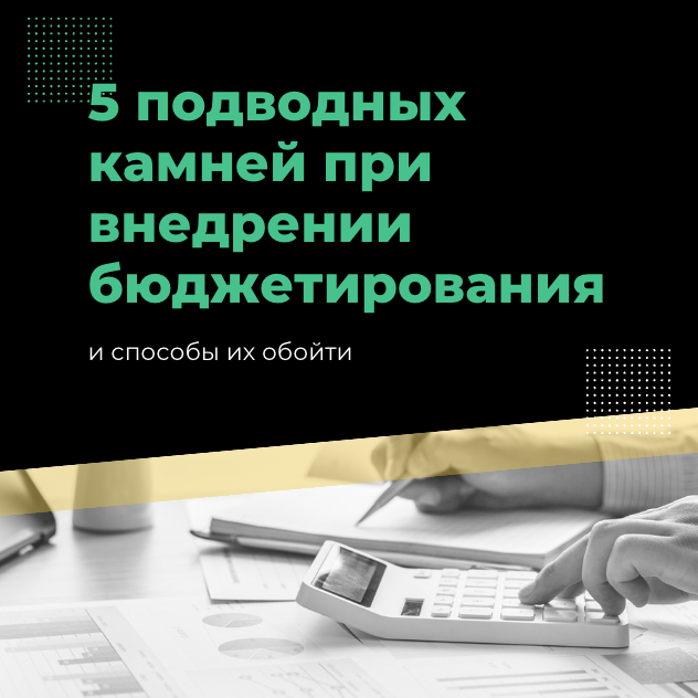 ©️ Инвестиционный комитет. 5 подводных камней при внедрении бюджетирования и способы их обойти