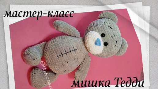 ХИТ продаж💜Мишка тедди крючком,мастер-класс по вязанию,1 часть