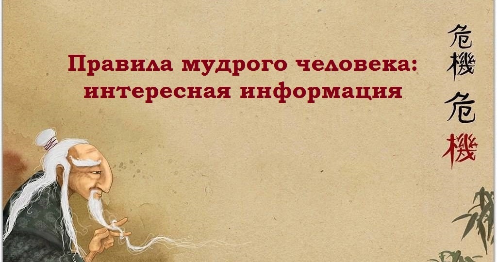 Правила мудрого человека