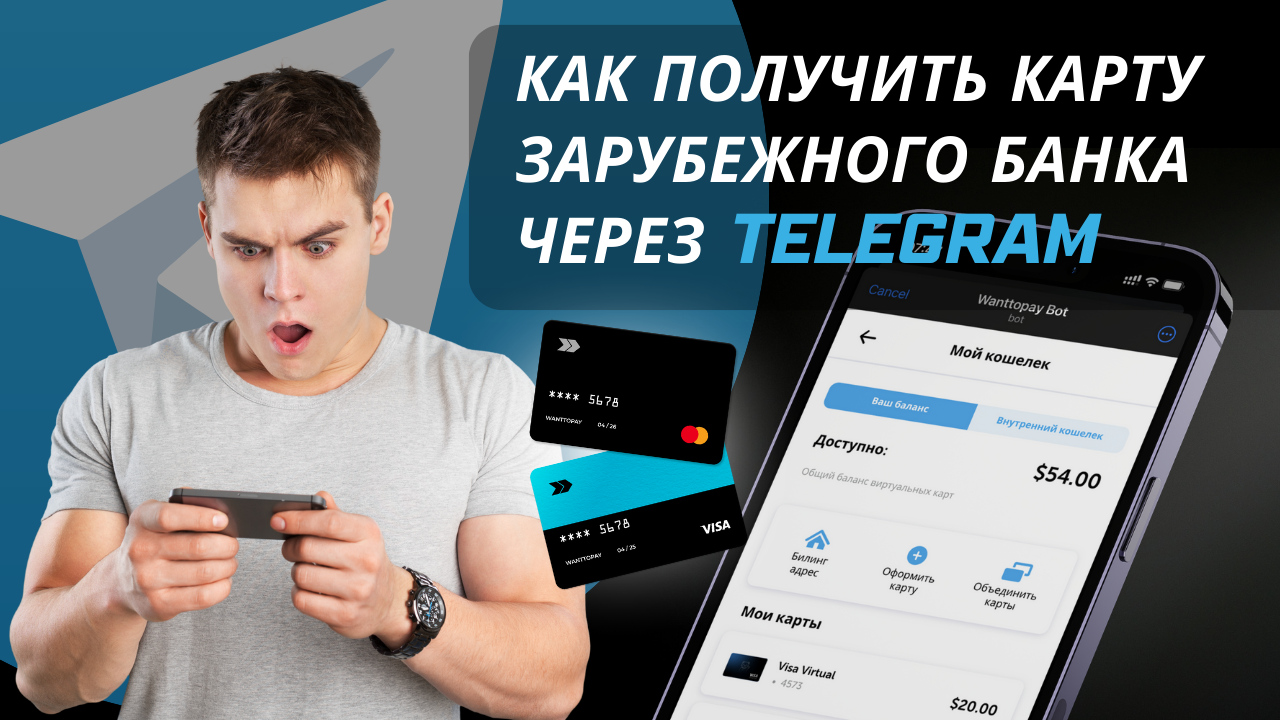 КАК ПОЛУЧИТЬ ЗАРУБЕЖНУЮ КАРТУ ЧЕРЕЗ TELEGRAM?