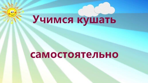 Как научить ребенка кушать самостоятельно?