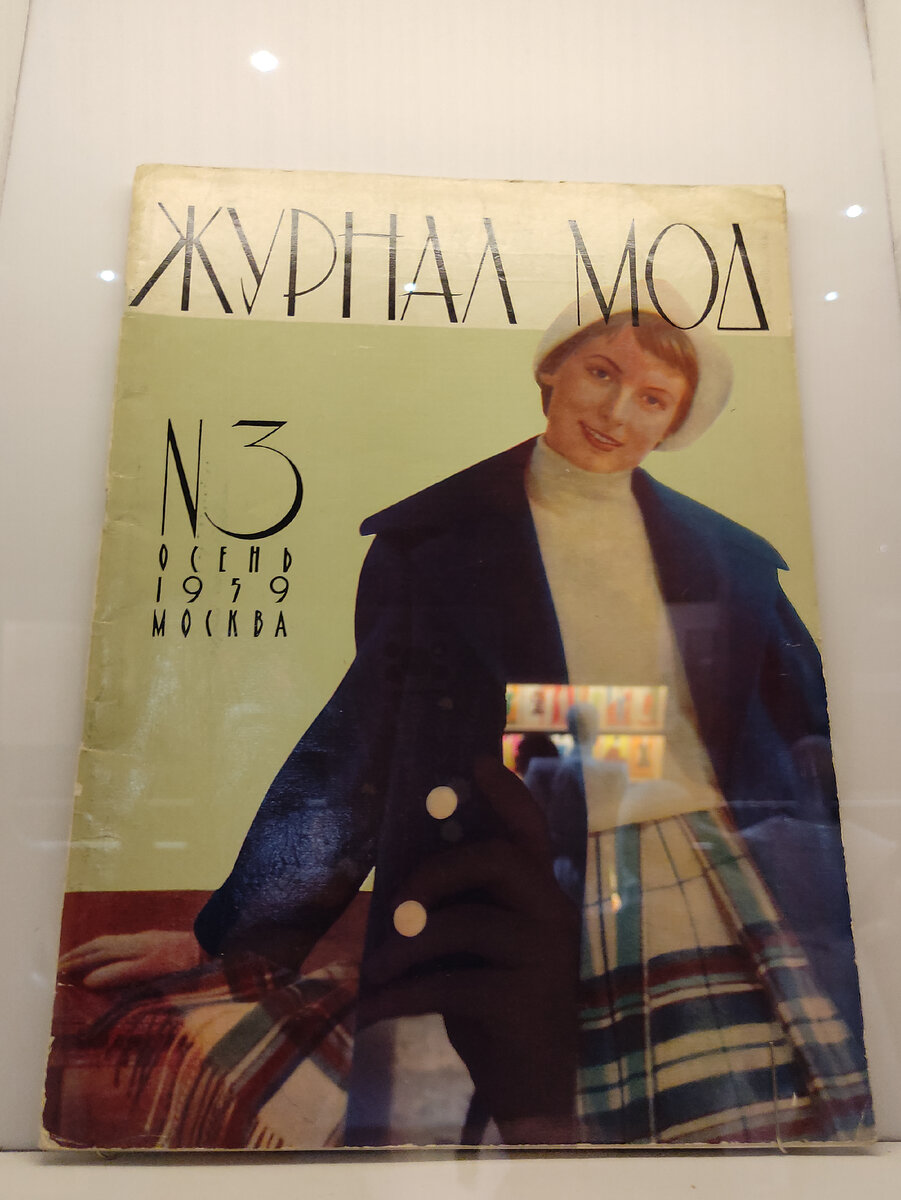 Журнал Мод. Москва, N1, 1959г. Фото сделано на выставке в Музее Москвы автором канала.