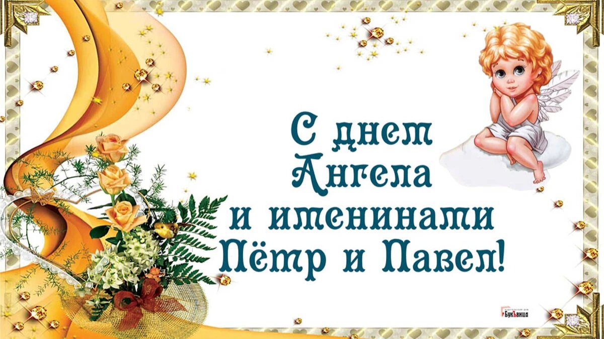 С Днем ангела Петра: оригинальные поздравления в стихах, открытках и картинках — Украина