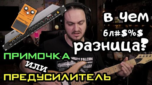 Предусилитель или примочка. Что лучше?