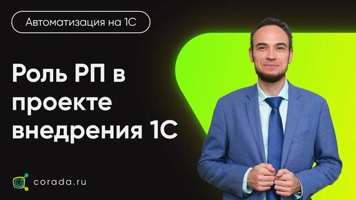 11. Роль РП в проекте внедрения 1С