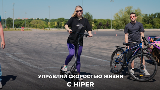 Управляй скоростью жизни с HIPER: мечтай, создавай, вдохновляй, побеждай, отдыхай!