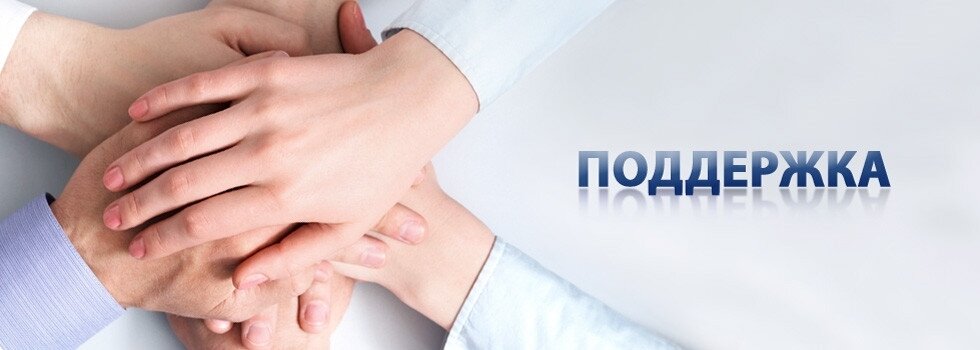 Свяжись с поддержкой. Поддержка надпись. Поддержка картинки. Помощь и поддержка. Слова поддержки.