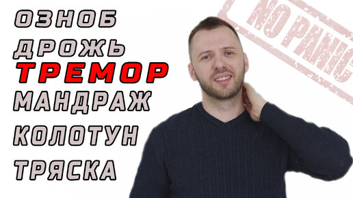 Download Video: МЕНЯ ТРЯСЕТ ТРЕМОР ОЗНОБ АДРЕНАЛИН ПРИ ВСД ТРЕВОГЕ И ПАНИЧЕСКИХ АТАКАХ