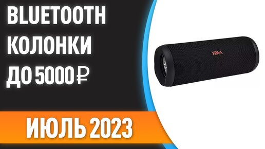 ТОП—7. 🎁Лучшие портативные Bluetooth-колонки до 5000 ₽. Рейтинг на Июль 2023 года!