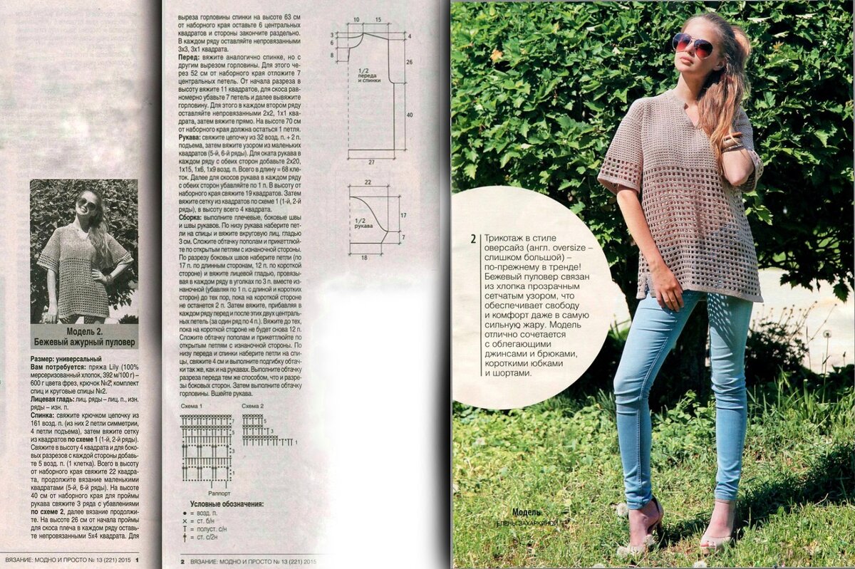 Модель из журнала  "Вязание: модно и просто" №13 за 2015 год