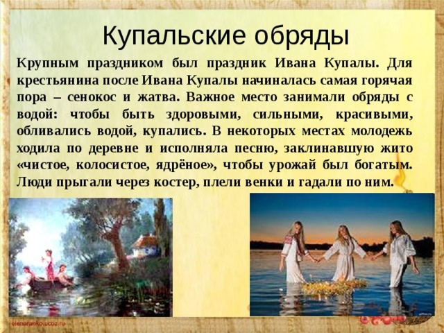 7 июля отмечается народный праздник восточных славян, посвящённый летнему солнцестоянию и наивысшему расцвету природы, — Иван Купала.