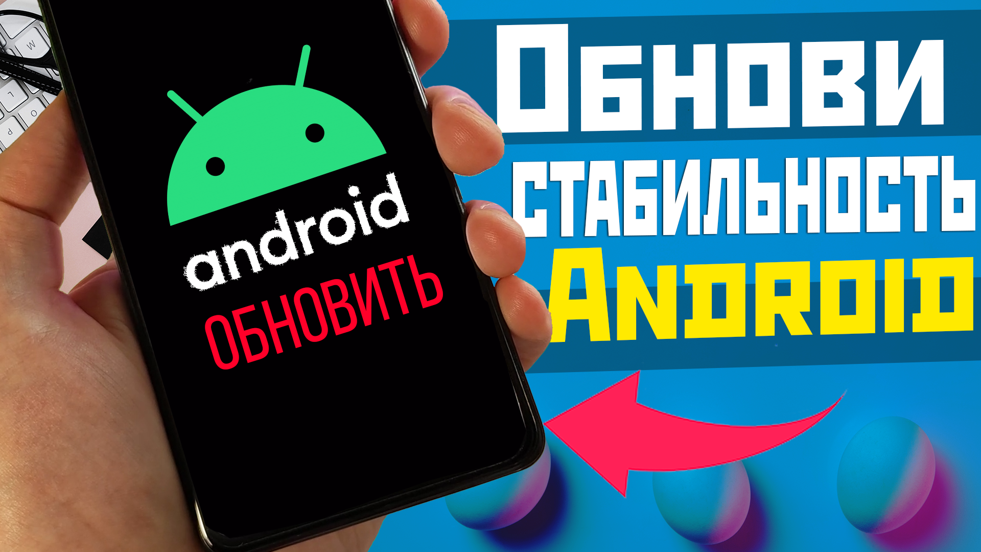 УСТАНОВИ свежее обновление Android | производительность и безопасность