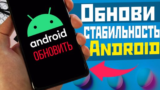 УСТАНОВИ свежее обновление Android | производительность и безопасность