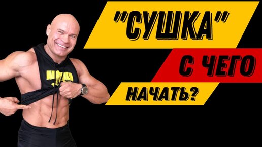 сушка. с чего начать