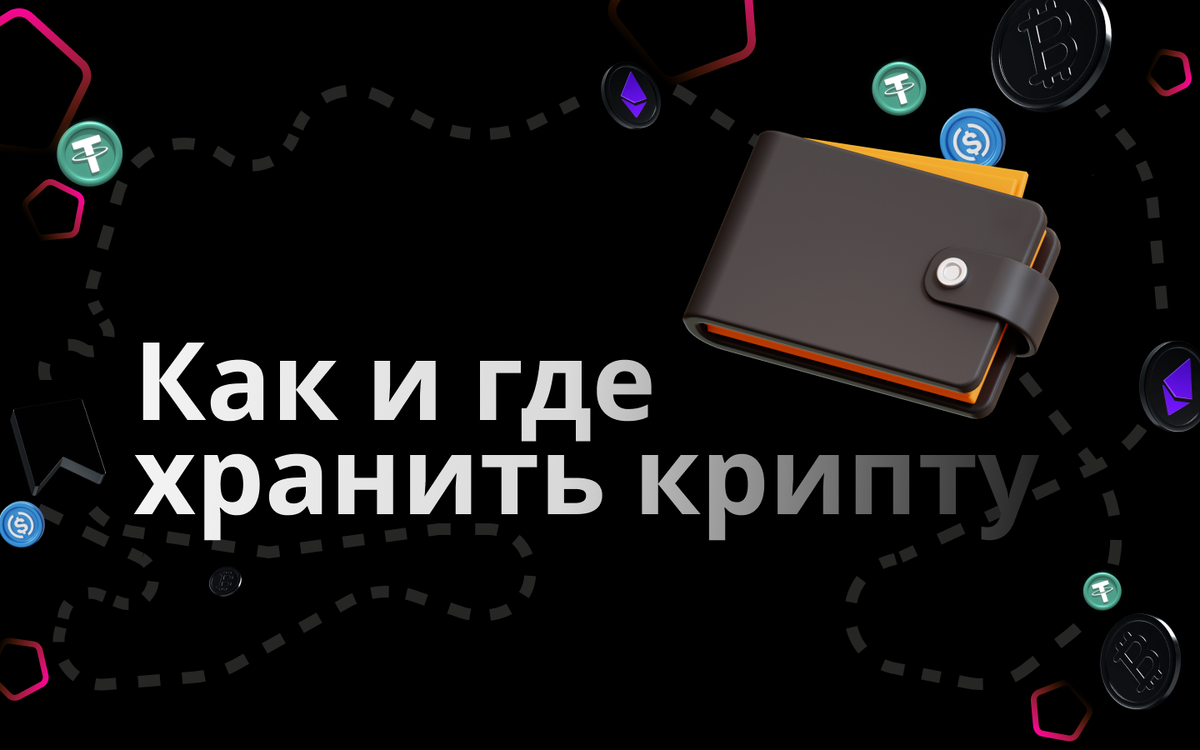 "Как выбрать надежный криптовалютный кошелек" - НА КРИПТЕ 2023г.