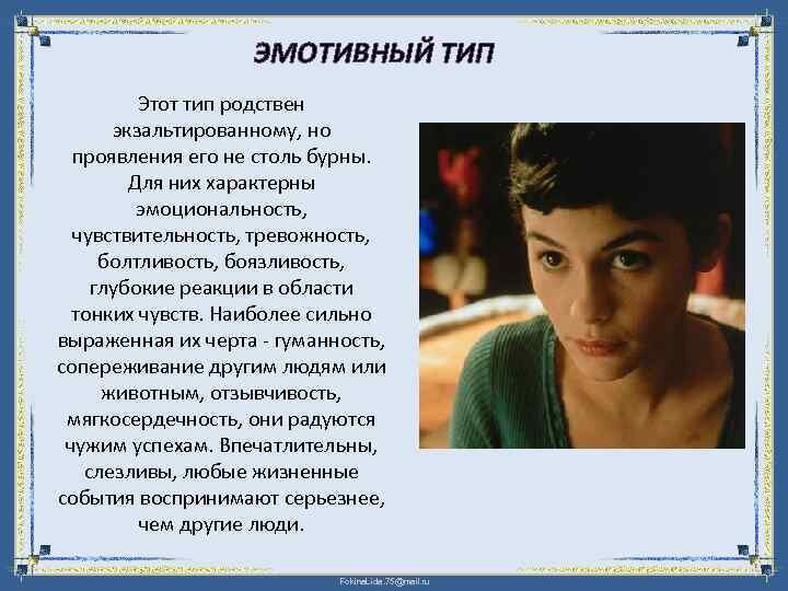 Эмотивный тип личности примеры известных людей