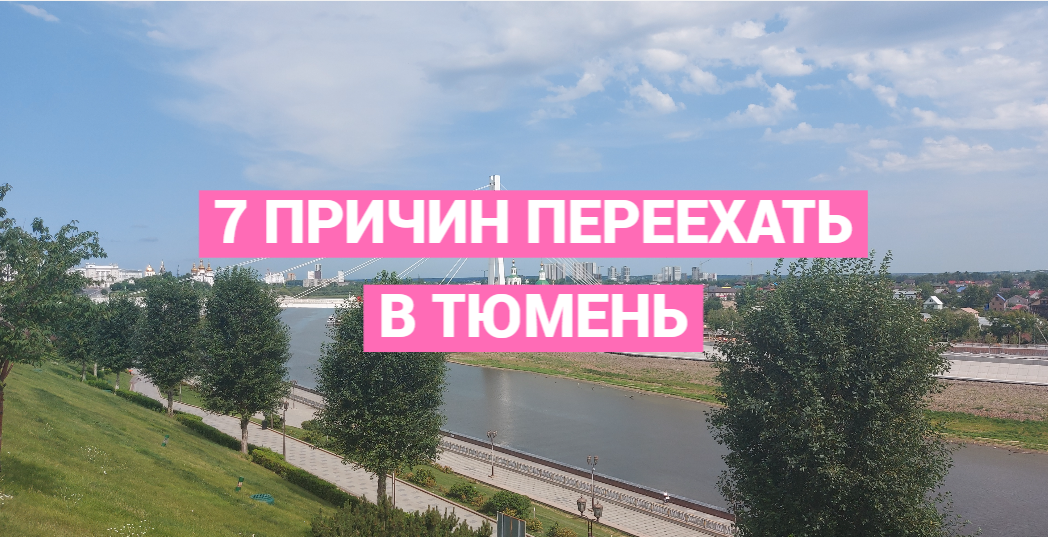 Отзывы переехавших в тюмень