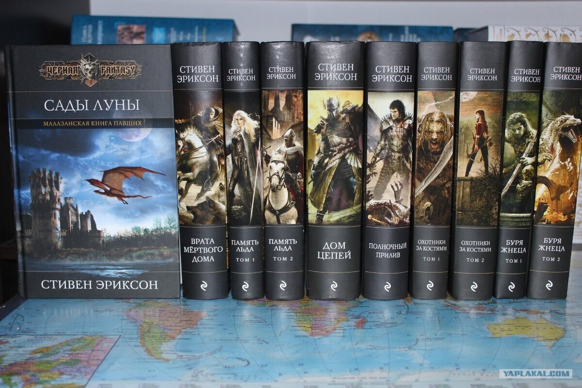Цикл книг канадского писателя Стивена Эриксона - "Малазанская книга павших"