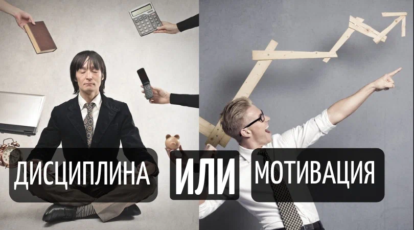 Дисциплина понимает как. Дисциплина мотивация. Мотивация или дисциплина. Дисциплина мотиватор. Мотиваторы о дисциплине
