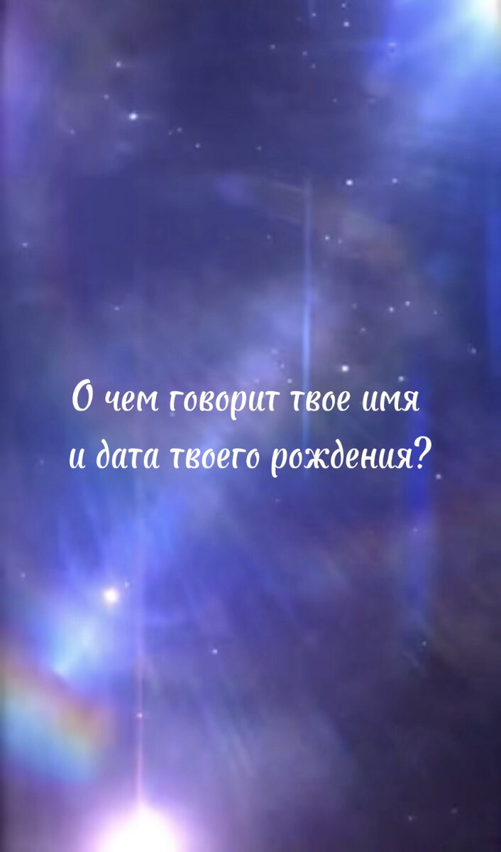 В основе всех нумерологических вычислений лежат всего лишь два элемента информации, два источника сведений о личности человека- это дата рождения и имя.

Имя - показатель того, какие качества хотели видеть в тебе родители. Они задали направление твоего развития, подарив тебе имя. Это цель вашей жизни.

Дата рождения, в конечном счете, не зависит от человеческой воли. Имя может меняться, а дата рождения неизменна.

Дата рождения определяет жизненный путь, задачу воплощения, то, ради чего человек пришел в этот мир.

День твоего рождения - показатель прошлого воплощения, то что Вы хотели исправить/наработать в этом воплощении.

Месяц твоего рождения - показатель, зерно этого воплощения, то для чего мы пришли в свой Род и каким образом мы должны помочь нашим предкам. Именно этой энергии не хватает в Роду, поэтому твоя задача ее выполнить.
