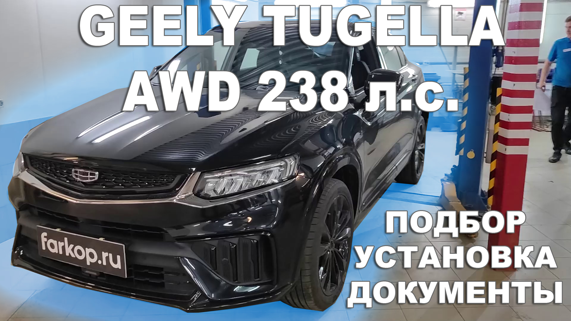 Установка фаркопа на самую мощную Geely Tugella AWD 238 л.с.