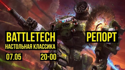 Battletech. Репорт. Настольная классика @Gexodrom ​