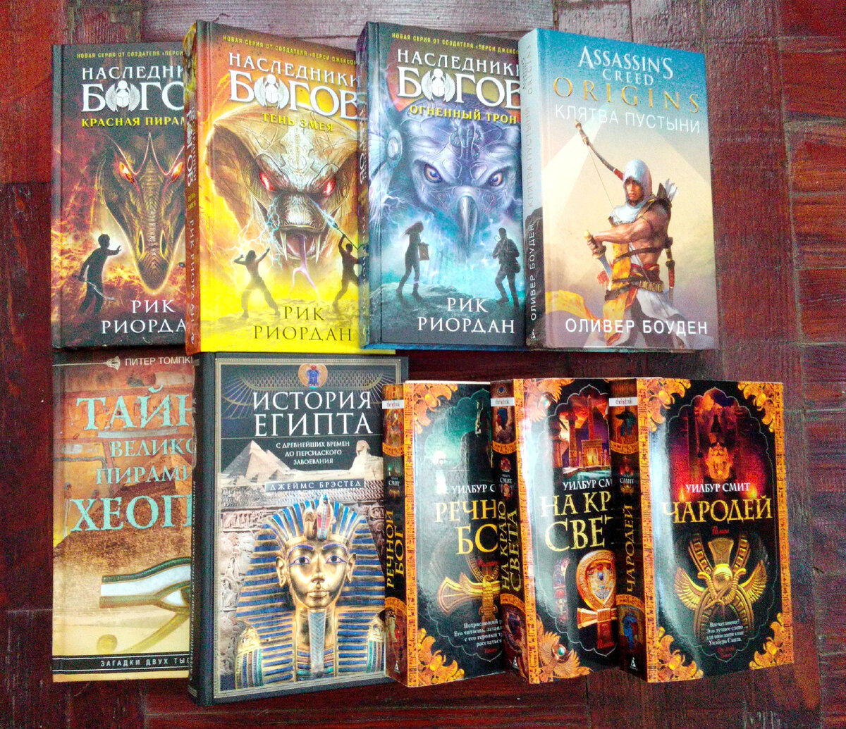 Фото из моей личной коллекции. Публикация фото преследует в информационные цели. На фото книги: "Тайны Великой пирамиды Хеопса", автор Питер Томпкинс", издательство Центрополиграф, "История Египта c древнейших времён до персидского завоевания", автор Джеймс Брэстед, издательство Центрополиграф, серия книг автора Уилбура Смита, издательства Азбука: "Речной бог", "На краю света", "Чародей", Книга Assassin’s Creed Клятва пустыни, автор Оливер Боуден, издательство Азбука. Трилогия "Наследники богов": "Красная пирамида", "Огненный трон", "Тень змея", автор Рик Риордан, издательства Эксмо. Подробнее о книгах указано ниже в статье. 
