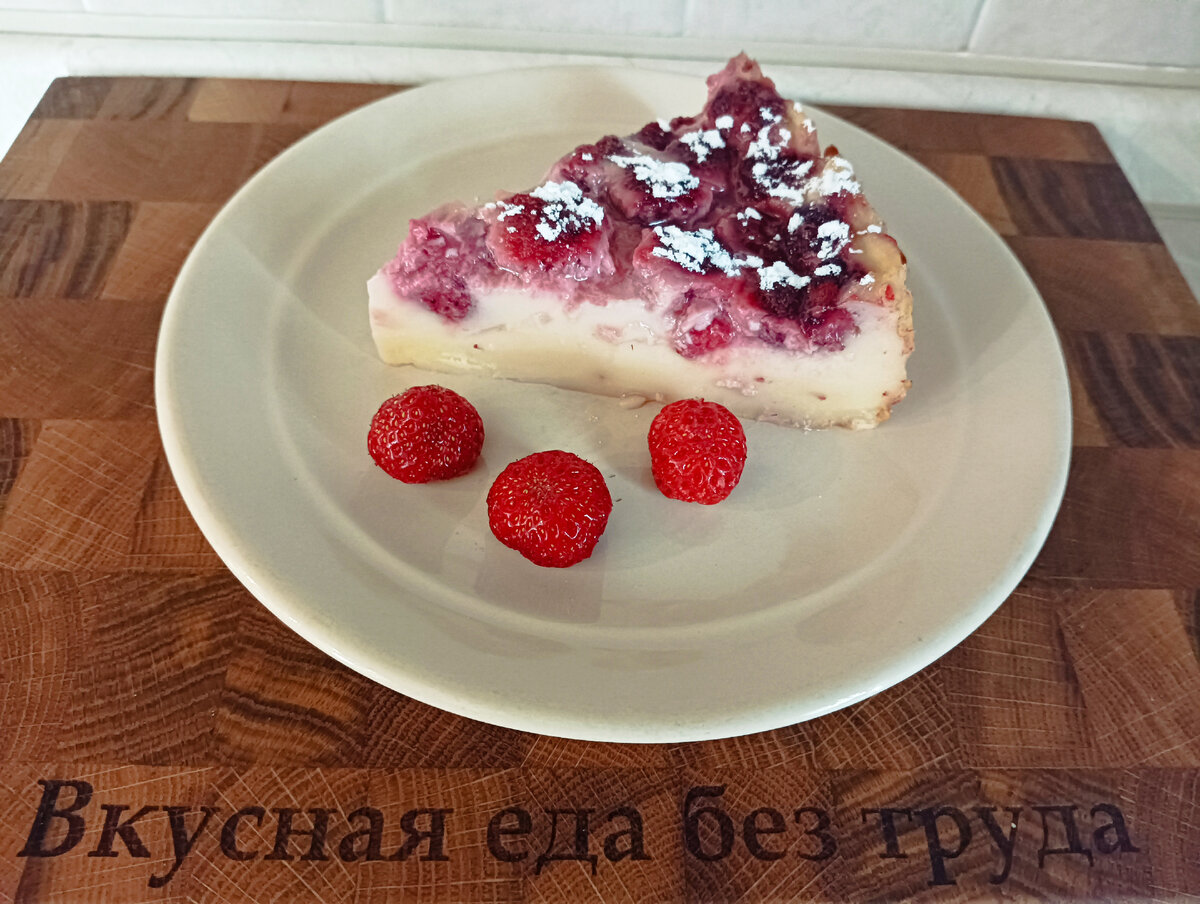 Знаменитый бретонский фар по-русски. С ягодами | Вкусная еда без труда |  Дзен