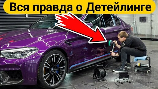 Download Video: Что такое Детейлинг автомобиля ? Вся правда о Детейлинг центрах от профессионала