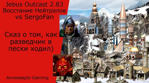 Герои 3. PvP vs SergoFan. Jebus Outcast 2.83. Нейтралы. Сказ о том, как разведчик в пески ходил))