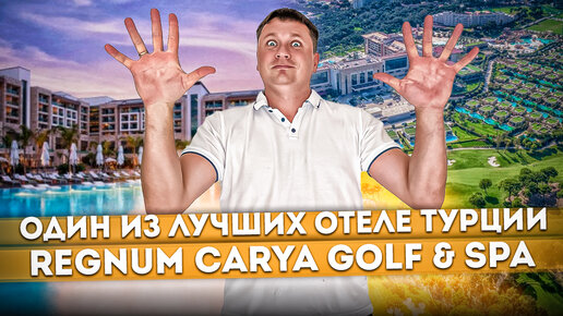 Заселяюсь в лучший отель Турции REGNUM CARYA GOLF & SPA RESORT | Почему я выбрал именно этот отель