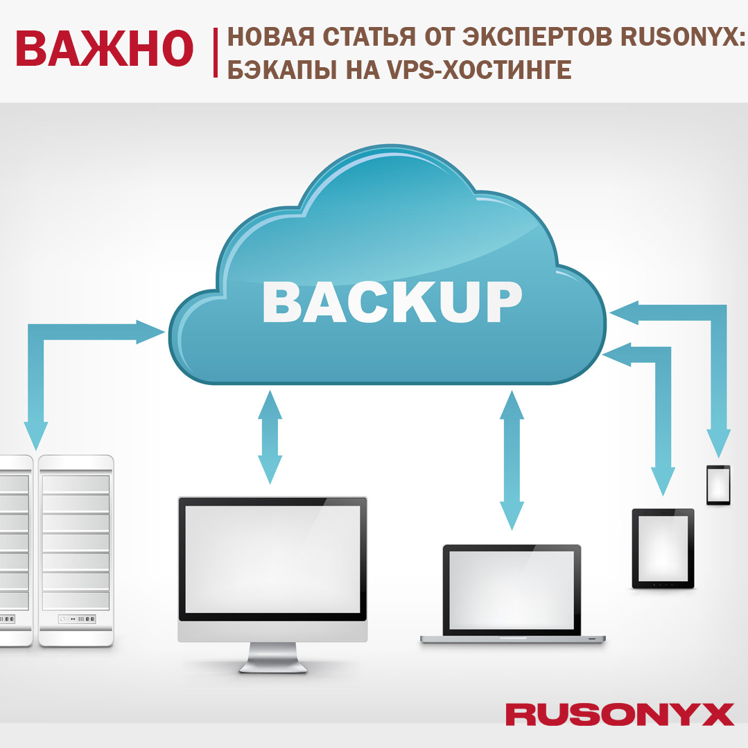 ❗Бэкапы на VPS-хостинге: новая статья от экспертов Rusonyx | Rusonyx - ваш  бизнес всегда онлайн | Дзен