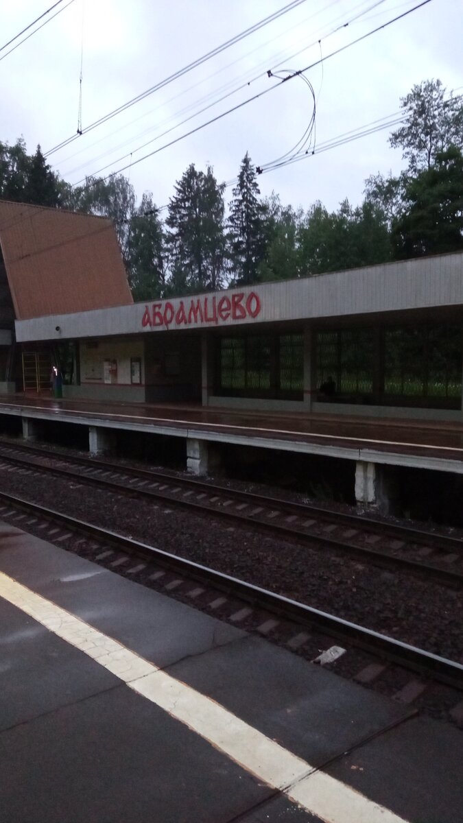 Платформа Абрамцево