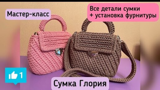 Элегантная и вместительная кросс-боди Глория. Подробнейший МК🧶🪄💖