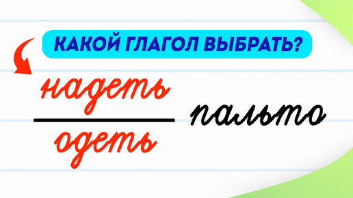 Пальто надеть или одеть? Как научиться не путать эти глаголы раз и навсегда? | Русский язык