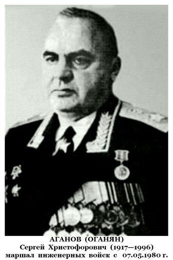Маршал инженерных войск, уроженец Карабаха Сергей Аганов