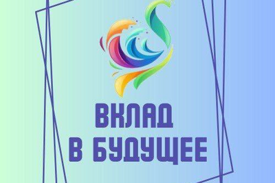    Афиша конкурса «Вклад в будущее» в Серпухове © Пресс-служба администрации г.о. Серпухов