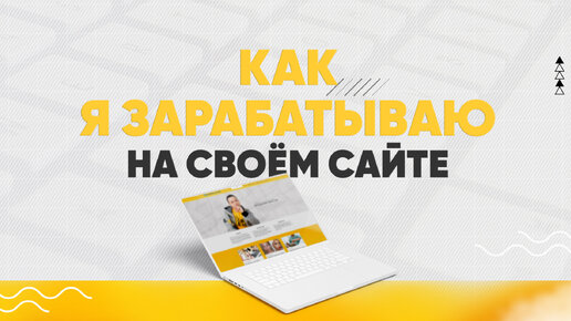 Как я зарабатываю на сайте?