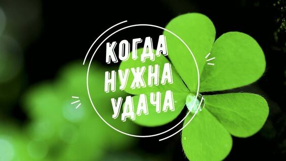 Удача - это навык или благословение Высших Сил?