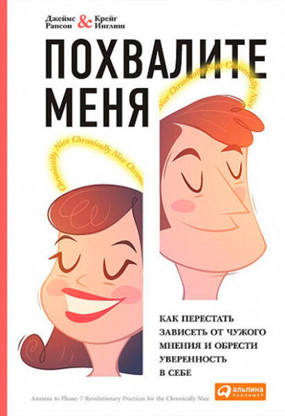    Обложка книги «Похвалите меня. Как перестать зависеть от чужого мнения и обрести уверенность в себе»