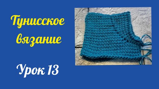 Тунисское вязание. Урок 13. Имитация втачного рукава.