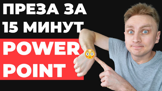 ✅ КАК БЫСТРО сделать презентацию в PowerPoint | быстрая красивая презентация в PowerPoint