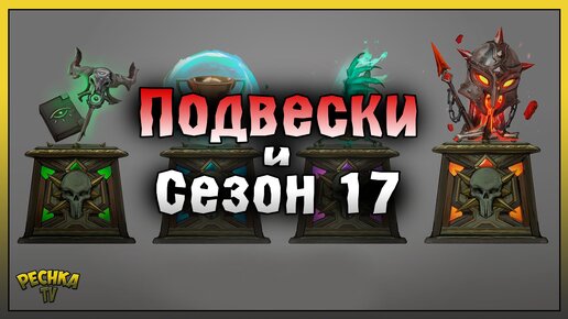 Сезон 17 Последняя неделя! Доска объявлений и Подвески! Frostborn: Action RPG