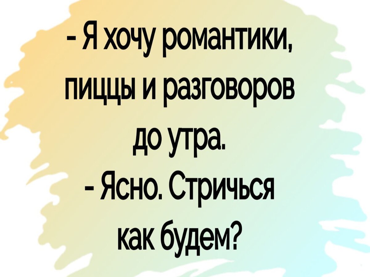 пицца была на завтрак, а подстричься уже надо