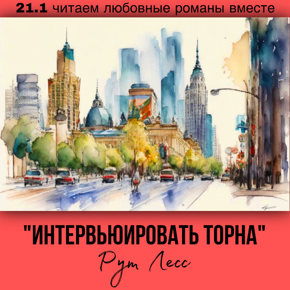 Глава 21.1 Современный любовный роман «Интервьюировать Торна», автор Рут Лесс. Бесплатная библиотека электронных книг читаем онлайн без регистрации