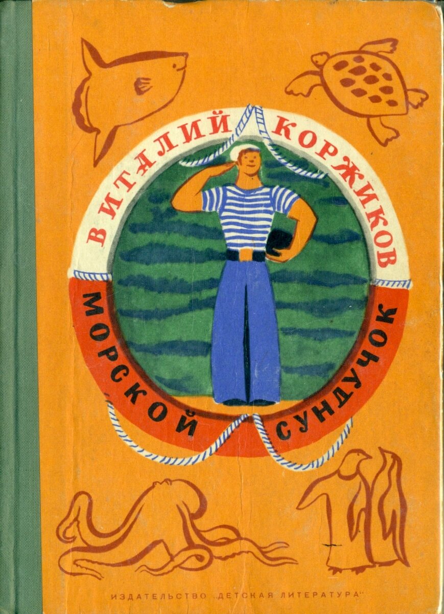 коржиков солнышкин его друзья и девочка в тельняшке. виталий коржиков веселое мореплавание солнышкина. коржиков веселое мореплавание солнышкина. коржиков на английском. коржиков валерий владимирович.