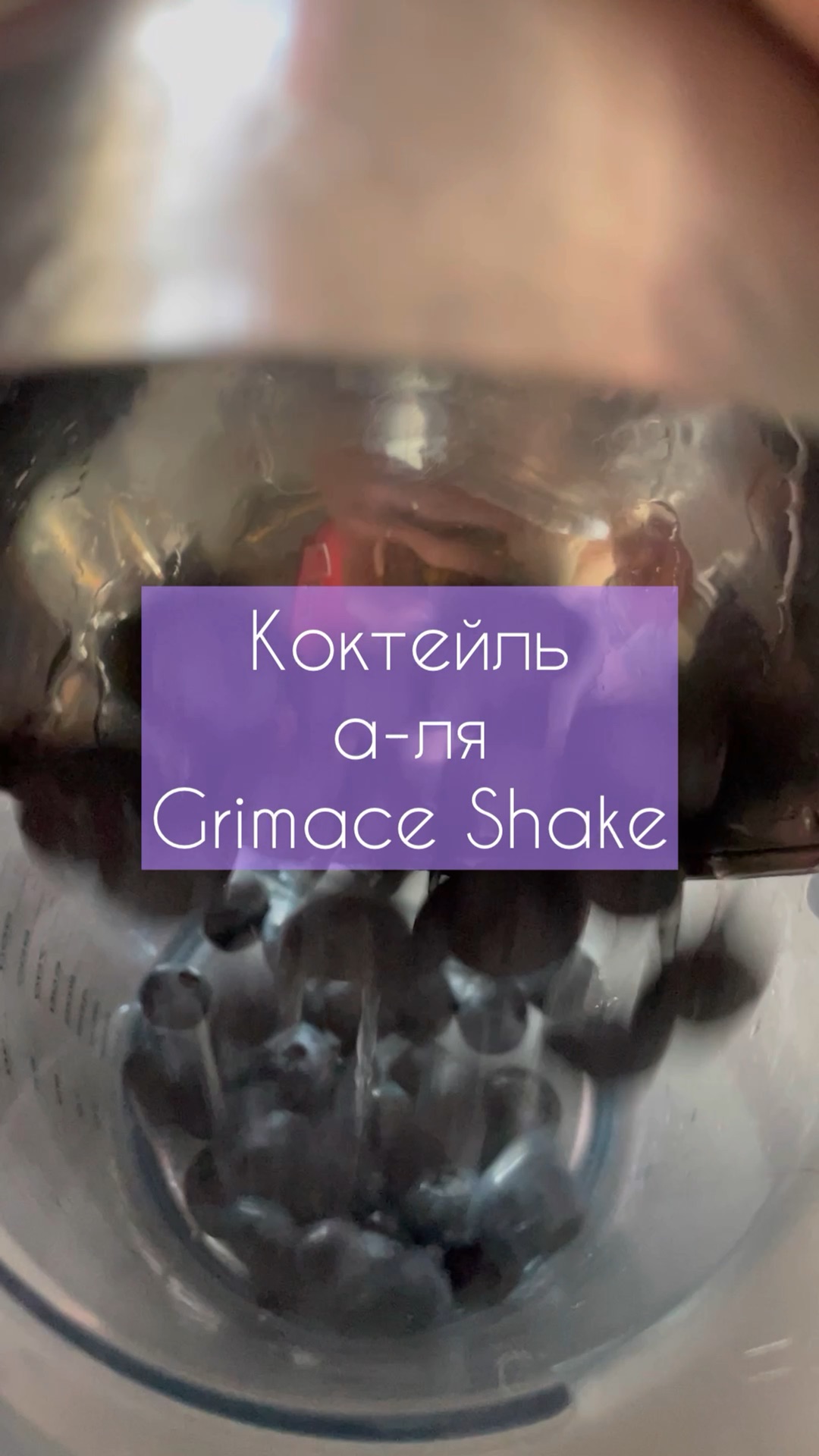 Горохин Дзен 🤍 | Как приготовить фиолетовый коктейль а-ля Grimas Shake  (тренд в США) из простых продуктов? Готовлю с детьми. Это вкусно! | Дзен