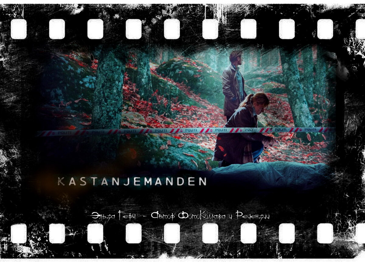 Kastanjemanden, сериал 2021 г. ФотоКоллаж Эльза Герм. 