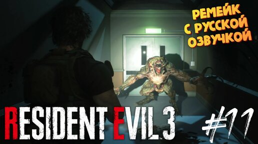 Засада в больнице - Resident Evil 3 Remake - Озвучка от GamesVoice - Прохождение #11